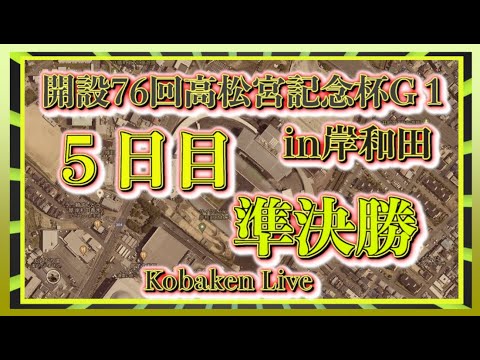 第76回高松宮記念杯５日目Kobaken Live