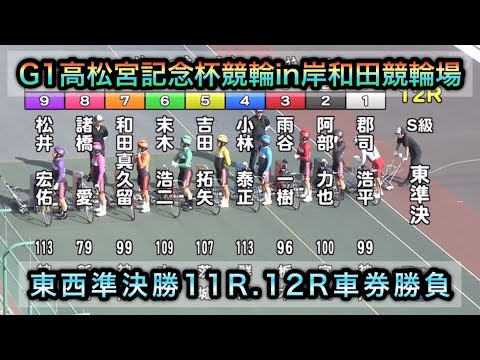 【競輪】G1高松宮記念杯競輪準決勝11R.12Rダイジェスト車券勝負in岸和田競輪場 20250621