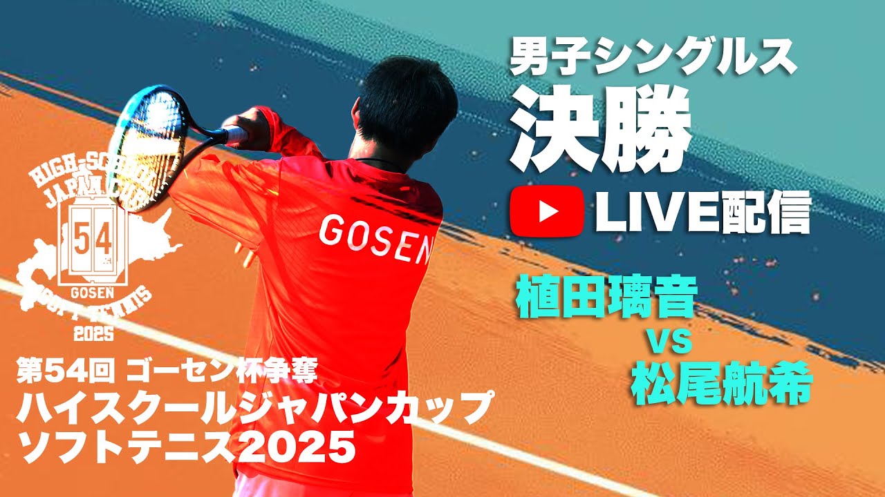 【ハイジャパ2025】男子シングルス決勝　ライブ配信　植田璃音（奈良県：高田商）vs 松尾航希（佐賀県：嬉野）【ソフトテニス】