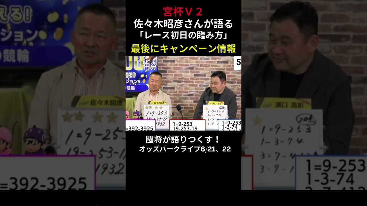 高松宮記念杯Ｖ２！佐々木昭彦さんの考え方 #競輪 #競輪ライブ #岸和田競輪 #shorts