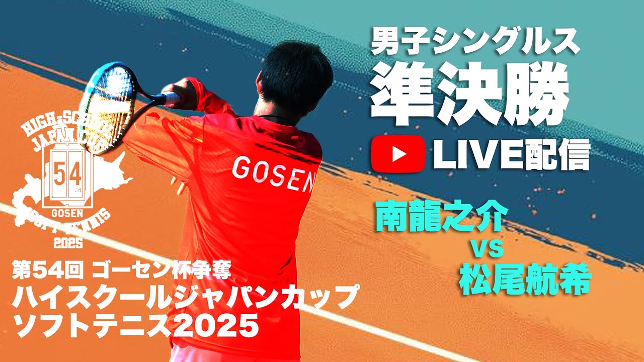 【ハイジャパ2025】男子シングルス準決勝　ライブ配信　南龍之介(三重県：三重）vs 松尾航希(佐賀県：嬉野)【ソフトテニス】