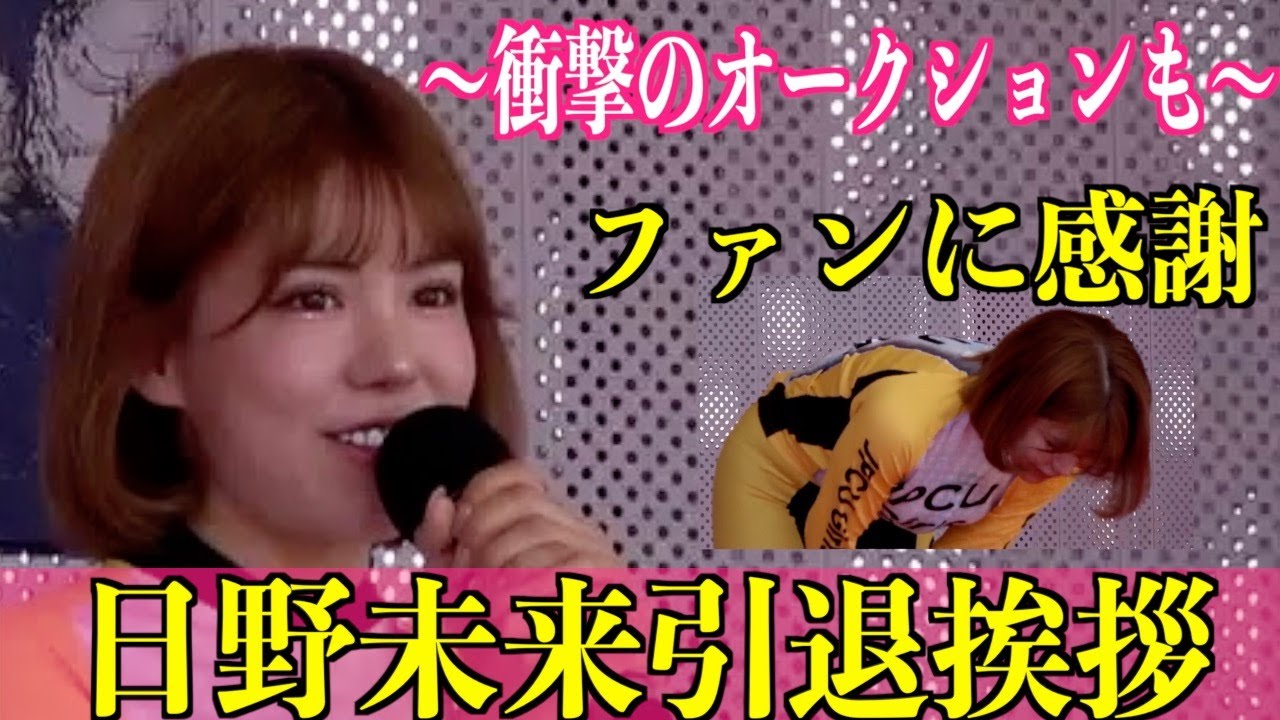 【ガールズケイリン】日野未来引退イベント「お礼を言わせてください」