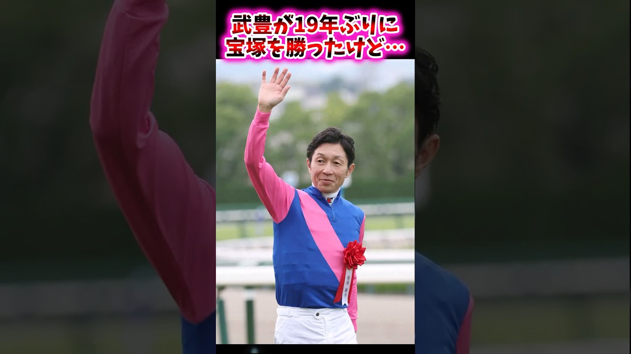 武豊が19年ぶりに宝塚勝ったけど…【競馬反応集】 #宝塚記念 #武豊 #横山典弘 #ゴールドシップ #メジロライアン