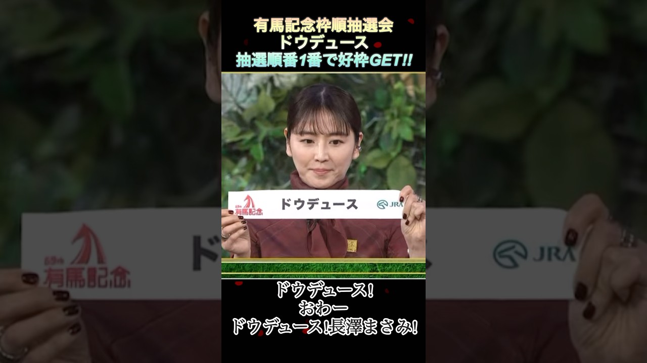 【有馬記念枠順抽選】ドウデュース抽選順番1番手からまさかの好枠1枠2番決定シーン  #有馬記念  #枠順抽選会  #ドウデュース