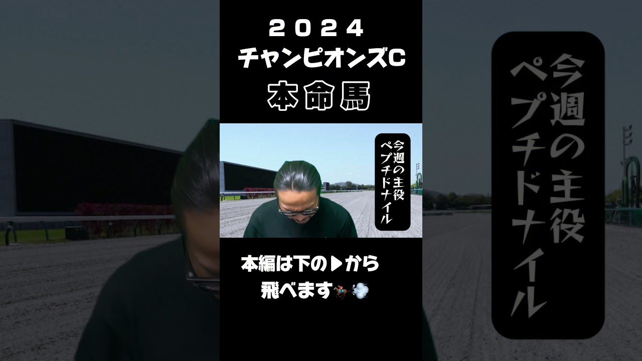 【チャンピオンズカップ2024】進化を遂げた6歳馬！#shorts #チャンピオンズc #チャンピオンズカップ #競馬 #ダート #本命