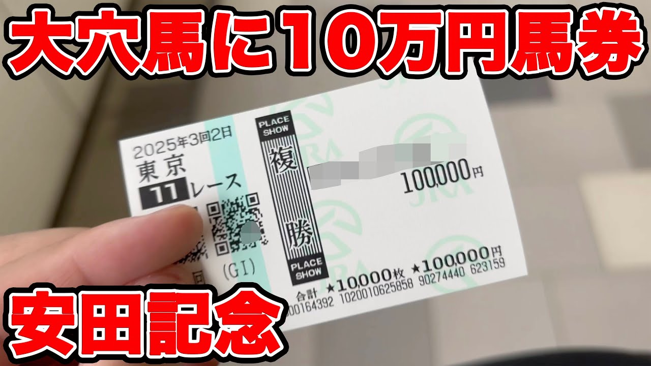 【競馬に人生賭けた大勝負】土日の2日間で大勝負！！安田記念はあの大穴に10万円の魂の大BET！！【ギャン中】 #競馬 #大勝負 #安田記念