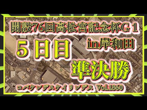 高松宮記念杯５日日コバケンデスケイリンデス