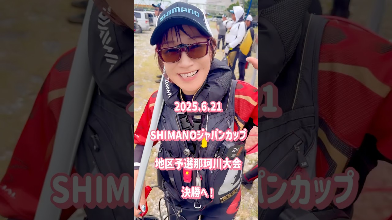2025.6.21SHIMANOジャパンカップ地区予選那珂川大会決勝込み4で撃沈。 #fishing #fishinggirl #riverfishing #釣り #鮎釣り女子 #shorts