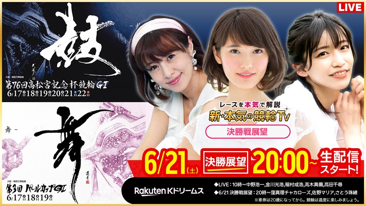 【LIVE】2025.6.21（決勝戦前夜版展望）#岸和田競輪GⅠ 第76回 #高松宮記念杯競輪（さとう珠緒/窪真理チャカローズ/佐野マリア）#岸和田競輪 #ライブ #live