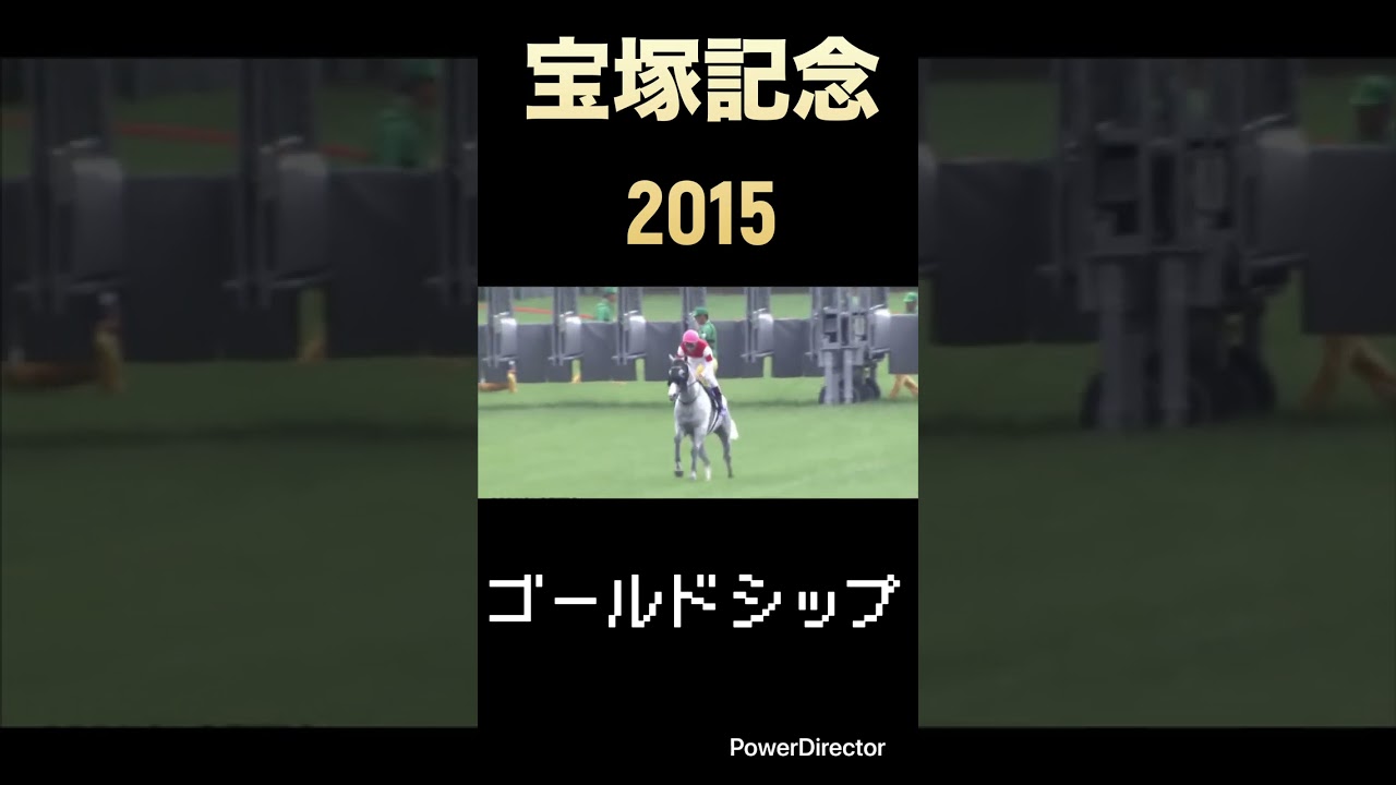 競馬出遅れ集　宝塚記念2015 有馬記念2012 弥生賞1997