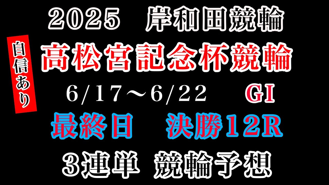 【高松宮記念杯競輪2025】最終日決勝12R#競輪予想 #競輪 #岸和田競輪