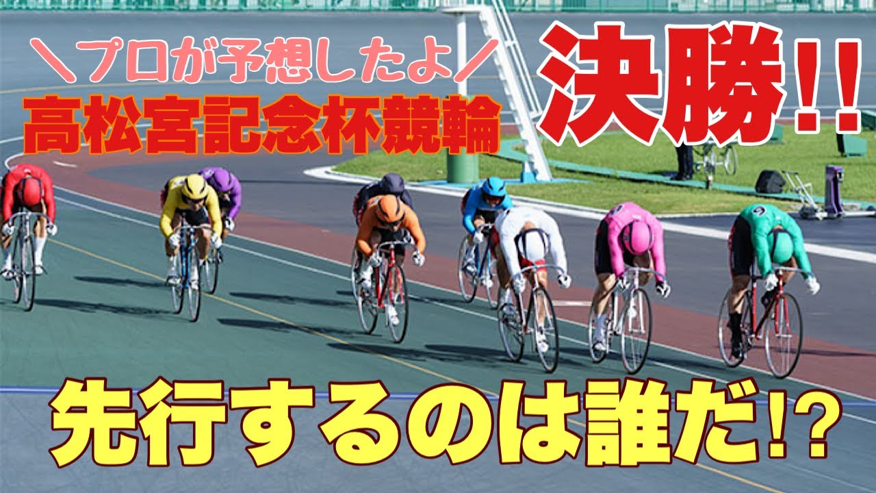 【高松宮記念競輪】決勝を真剣に考えみた