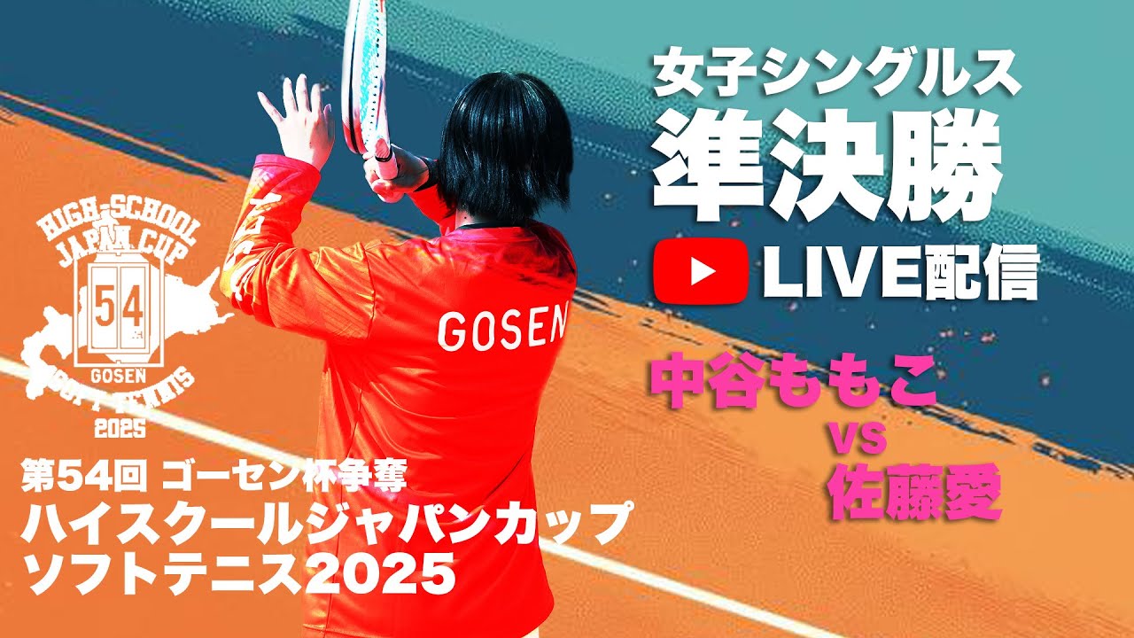【ライブ：ハイジャパ女子シングルス準決勝②】36.中谷ももこ（兵庫県：須磨学園）vs  61.佐藤愛（和歌山県：和歌山信愛）