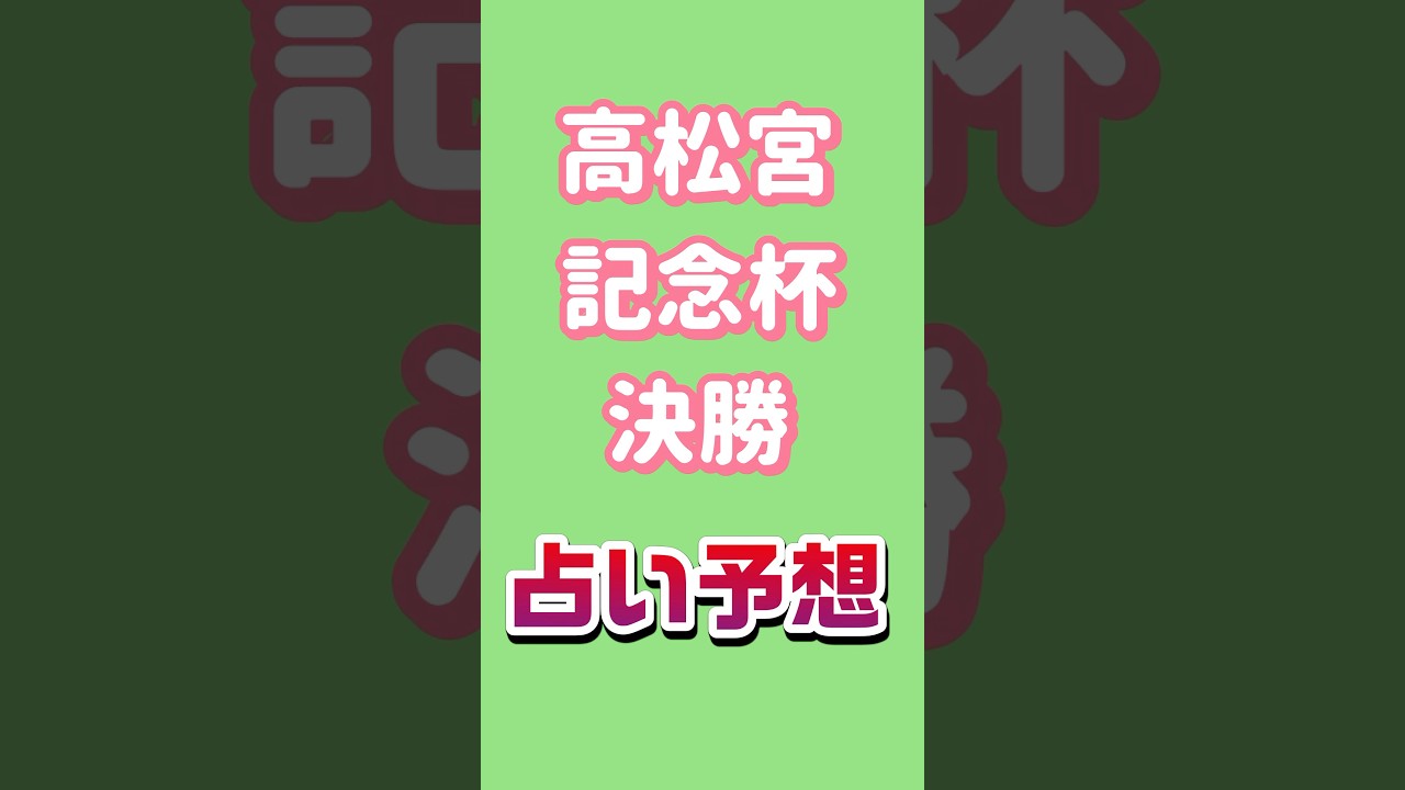 【競輪】岸和田競輪場高松宮記念杯競輪決勝の鑑定をしたのでお伝えします　#競輪 #岸和田競輪 #高松宮記念杯 #占い #予想