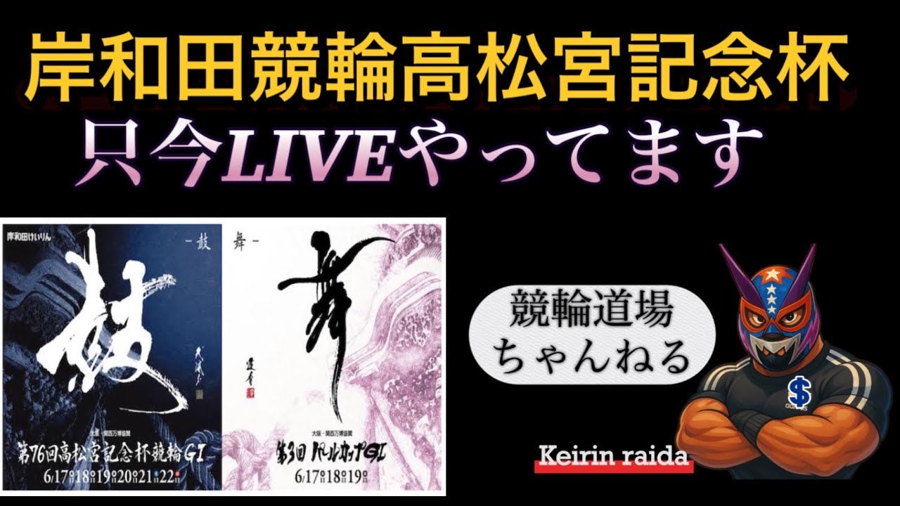 G1！「高松宮記念杯」ＬＩＶＥ！本日は5レースから競輪ライダー登場！
