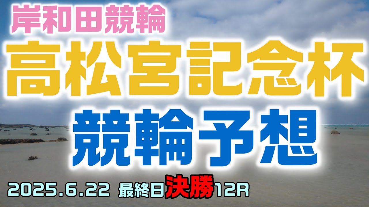 岸和田高松宮記念杯競輪最終日決勝12R予想20250622