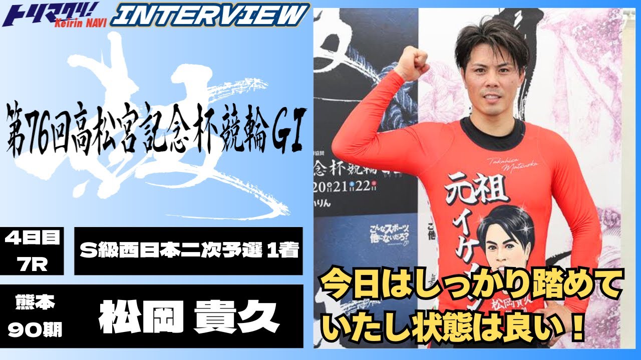 岸和田競輪高松宮記念杯競輪GⅠ 松岡貴久(熊本・90期)4日目7R S級西日本二次予選 1着