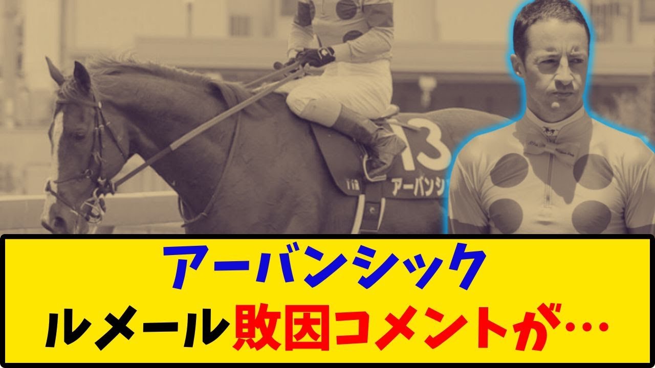 【宝塚記念】「アーバンシック ルメール騎手の敗因コメントがヤバい…」に対するみんなの反応【反応集】