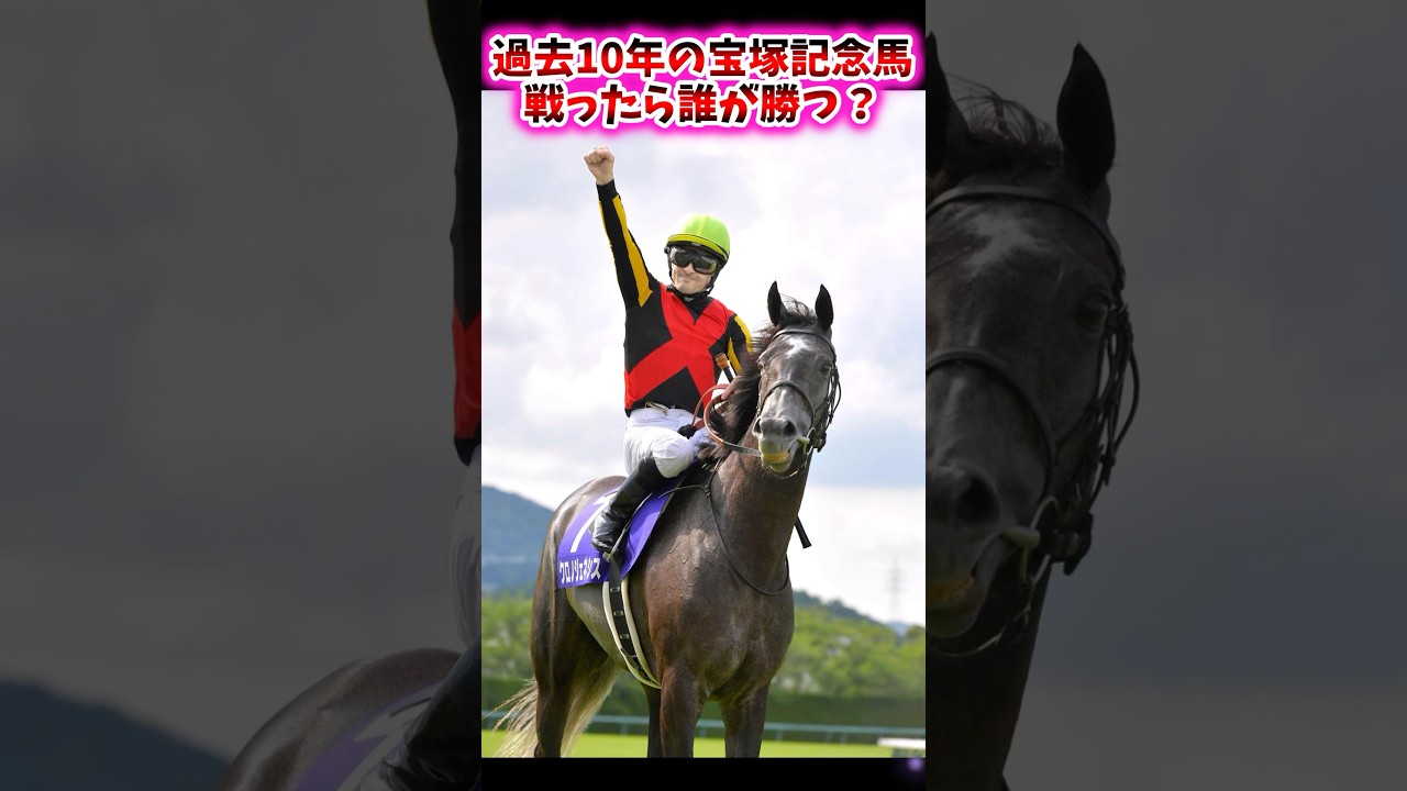 過去10年の宝塚記念馬、戦ったら誰が勝つ？【競馬反応集】 #宝塚記念