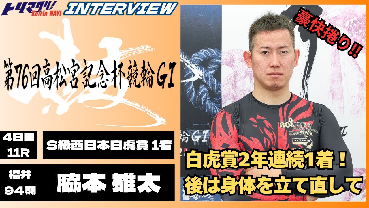 岸和田競輪高松宮記念杯競輪GⅠ 脇本雄太(福井・94期)4日目11R S級西日本白虎賞 1着