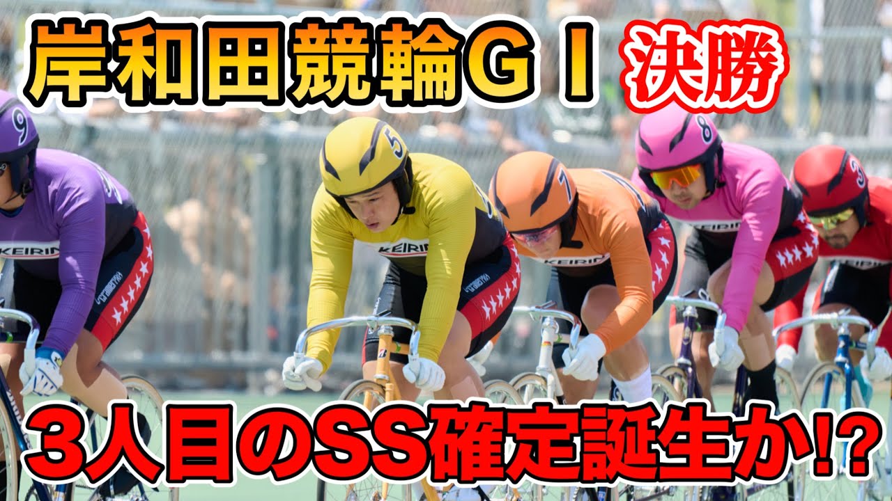 【競輪予想】高松宮記念杯競輪GⅠ 岸和田競輪　決勝