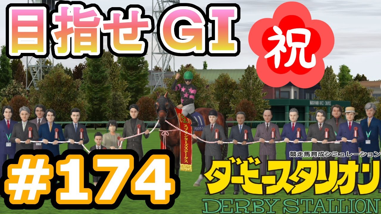 目指せＧⅠ#174　予習なしでどこまで　【ダビスタSwitch】