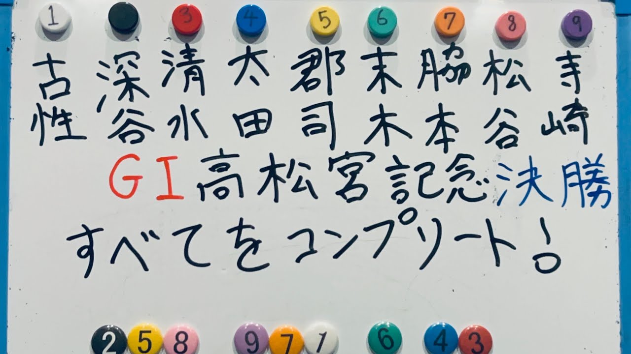 【2025G I高松宮記念杯決勝】プロ予想家がどんな展開でも的中率が高いフォーメーションを閃く！！