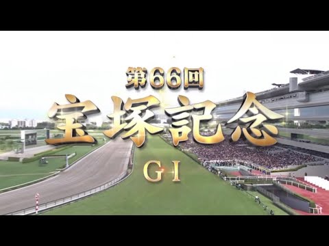 まるごと2025年 【G1 宝塚記念】 本馬場入場+ファンファーレ、レース+勝利騎手インタビュー (メイショウタバル 武豊)