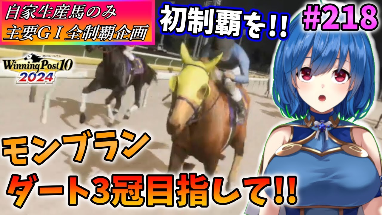 【ウイニングポスト10 2024】世界中のG1を制覇する!　218【最強生産馬への道 ゲーム実況】