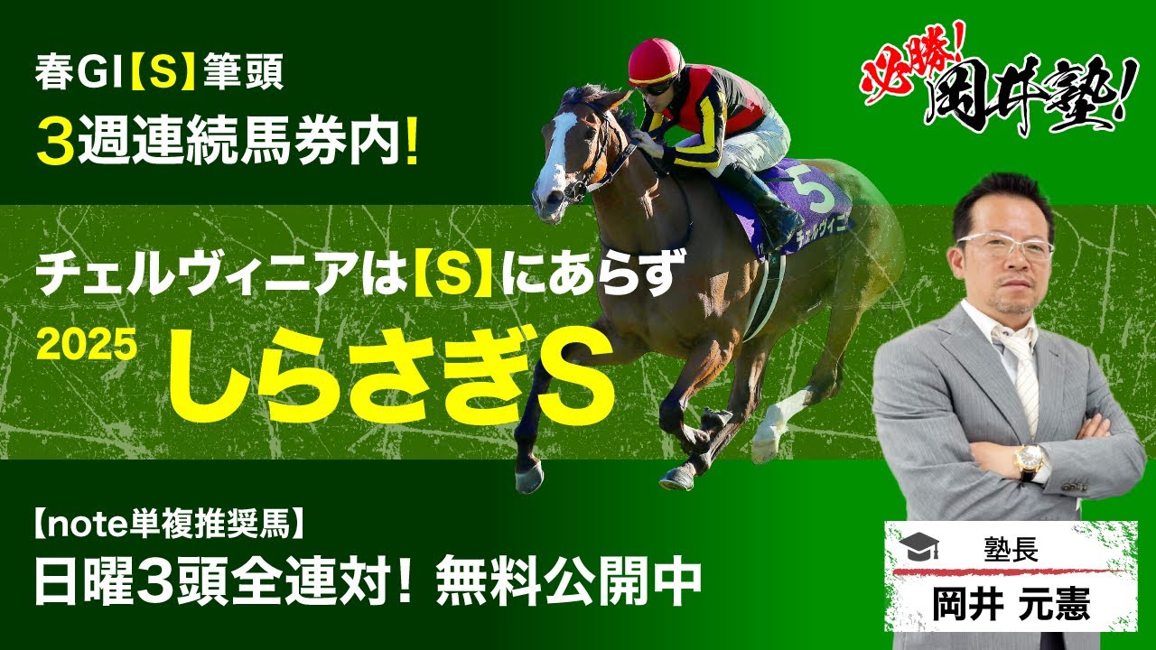 【しらさぎS2025予想】新設マイル重賞に牝馬2冠チェルヴィニア参戦！注目の塾長のジャッジは？[必勝！岡井塾]