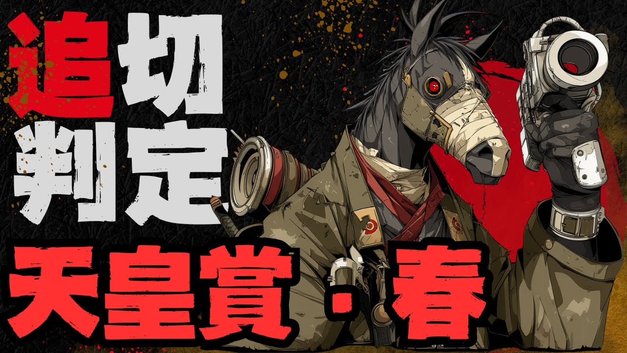 天皇賞春はウッド追い切り組が気になるレース/だが坂路組も高評価２頭/マイネルエンペラーとサンライズアースの魅力【調教判定 追い切り判定 天皇賞・春2025】