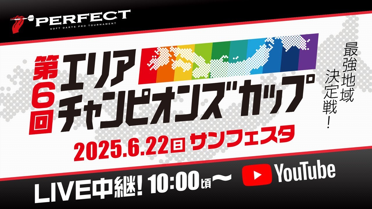 【第6回エリアチャンピオンズカップ】2025 PERFECTツアー - プロソフトダーツトーナメント｜6月22日(日) 10:00～生放送!