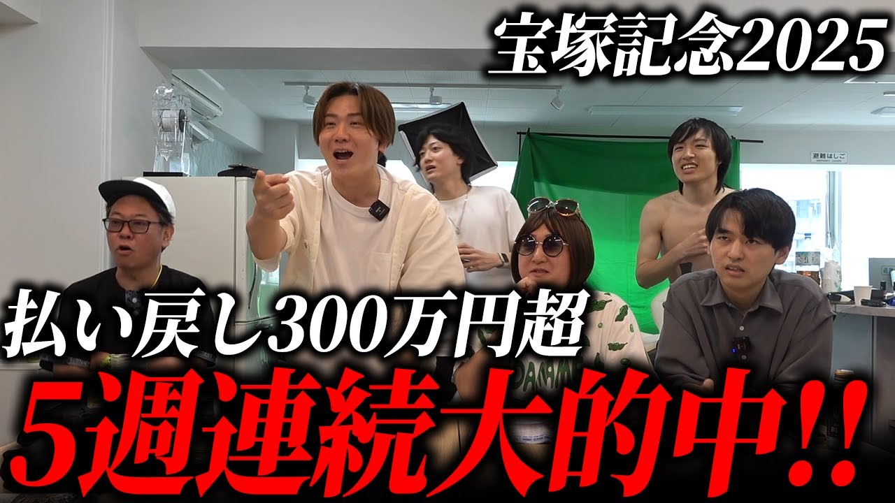 【5週連続的中】春G1最終戦に挑戦！払い戻し300万円越えで有終の美を飾る！【宝塚記念2025】