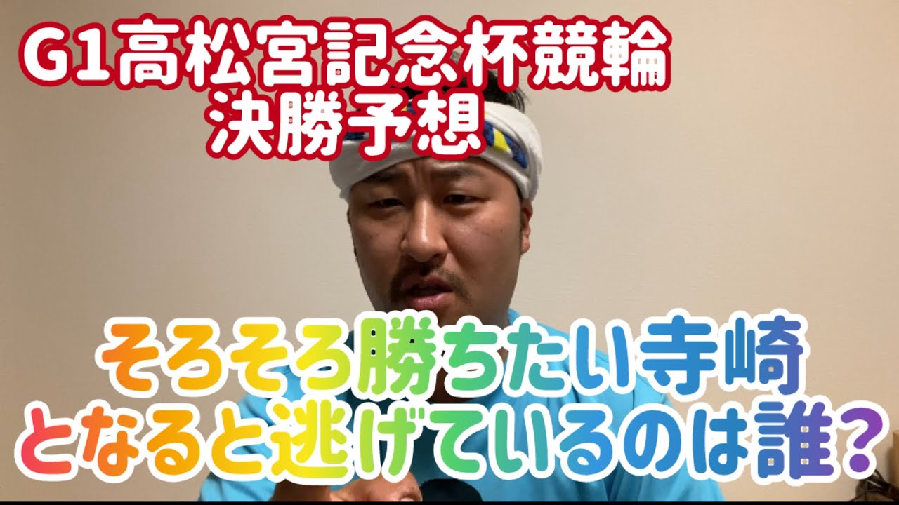 【G1高松宮記念杯競輪決勝予想】そろそろ勝ちたい寺崎！となると逃げているのは誰？【岸和田競輪】