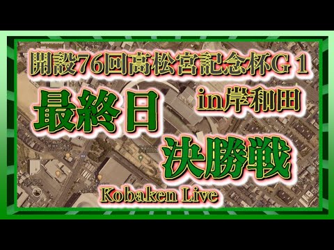 第76回高松宮記念杯６日目Kobaken Live
