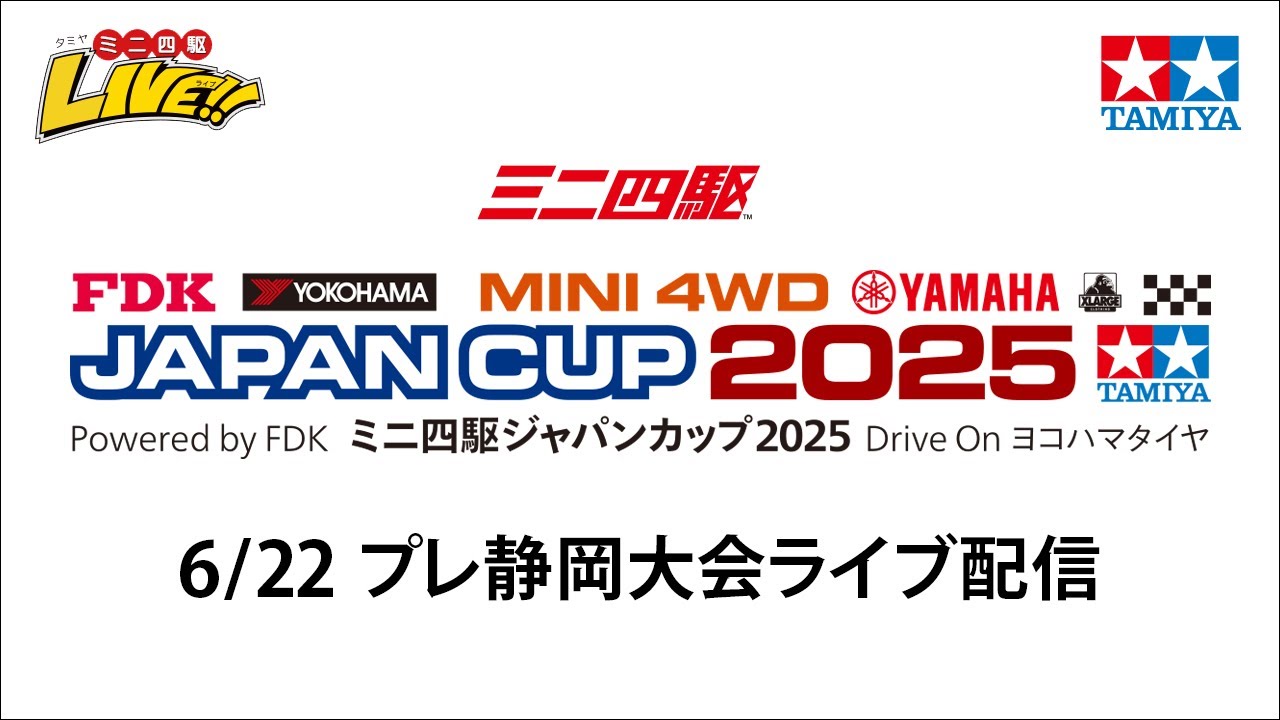 ミニ四駆ジャパンカップ2025  プレ静岡大会（6/22・日）Tamiya Mini 4wd Japan Cup 2025 PRE-Shizuoka