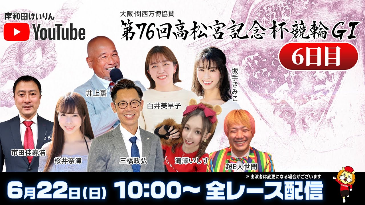 【岸和田競輪】第76回高松宮記念杯競輪ＧⅠ6日目【公式配信】