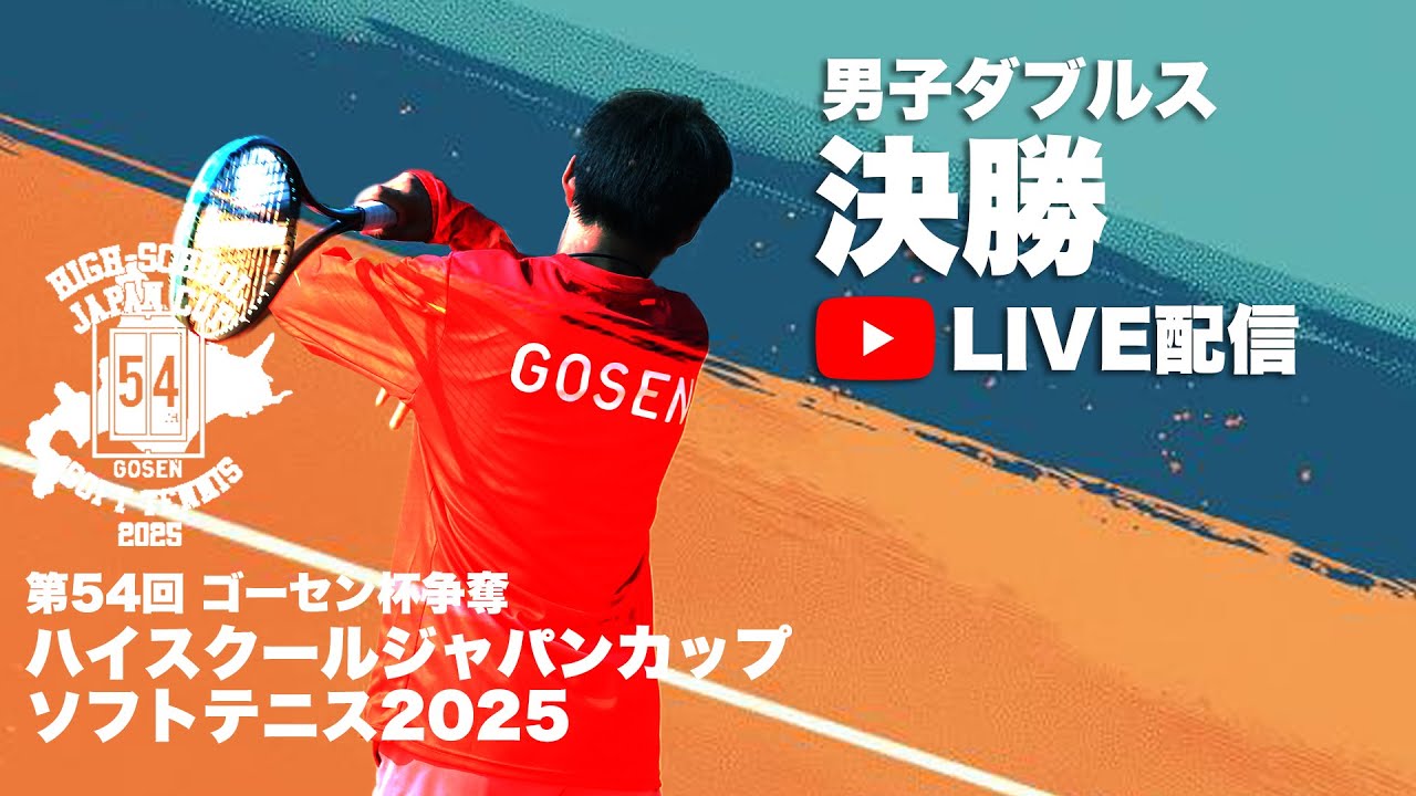 【ハイジャパ2025】男子ダブルス決勝　ライブ配信　白井・千田(宮城県：東北) vs 植田・荻谷(奈良県：高田商)【ソフトテニス】