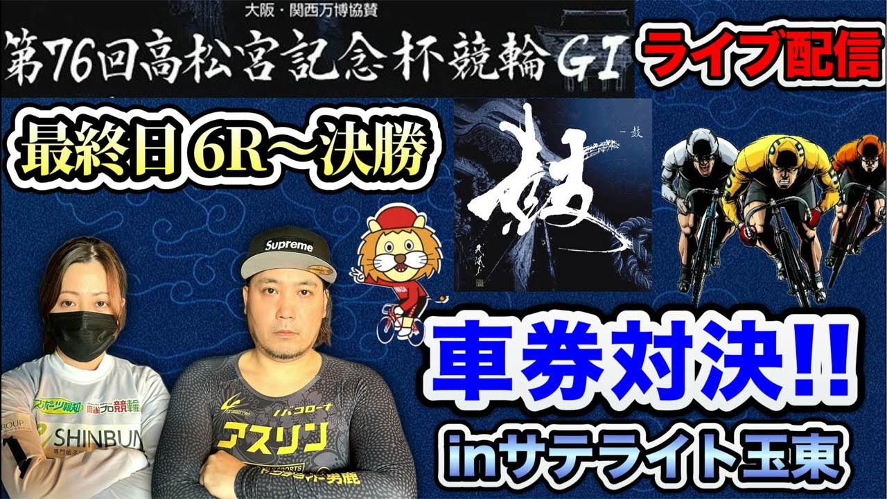 G1高松宮記念杯競輪　岸和田競輪【ライブ配信】最終日予想会&車券対決