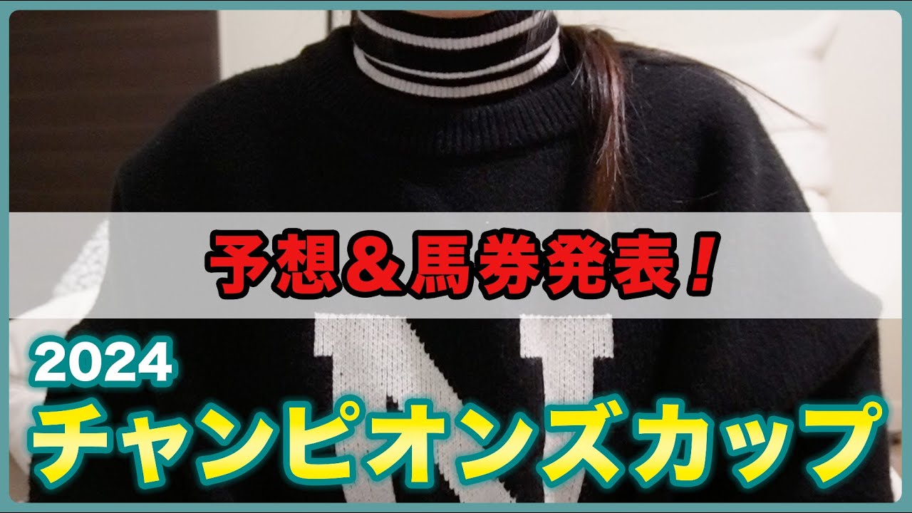 【チャンピオンズカップ2024】予想と買い目発表！本命は‥🍋