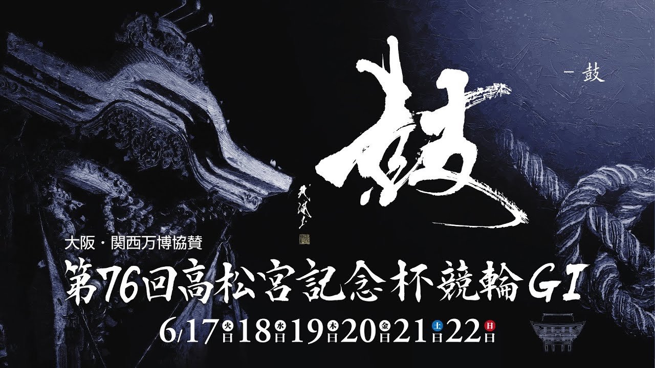 【岸和田競輪】令和７年６月22日　第76回高松宮記念杯競輪 GⅠ　６日目【ブッキースタジアム岸和田】