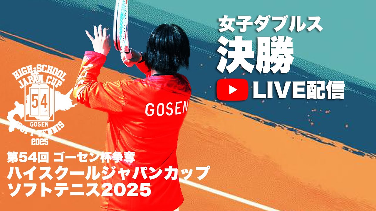 【ハイジャパ2025】女子ダブルス決勝　ライブ配信　房野・市川(大阪府：四天王寺) vs 竹平・中谷 (兵庫県：須磨学園)【ソフトテニス】
