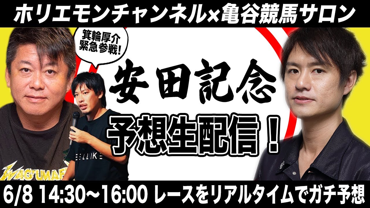 安田記念をリアルタイムで予想！【亀谷競馬サロン×ホリエモンチャンネル コラボ同時生配信】