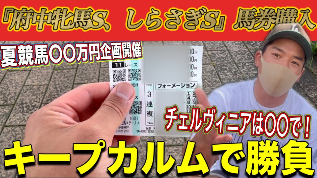 【府中牝馬S/しらさぎS】《馬券購入》そして肉食って競馬をする1日‼︎『夏競馬企画開催』