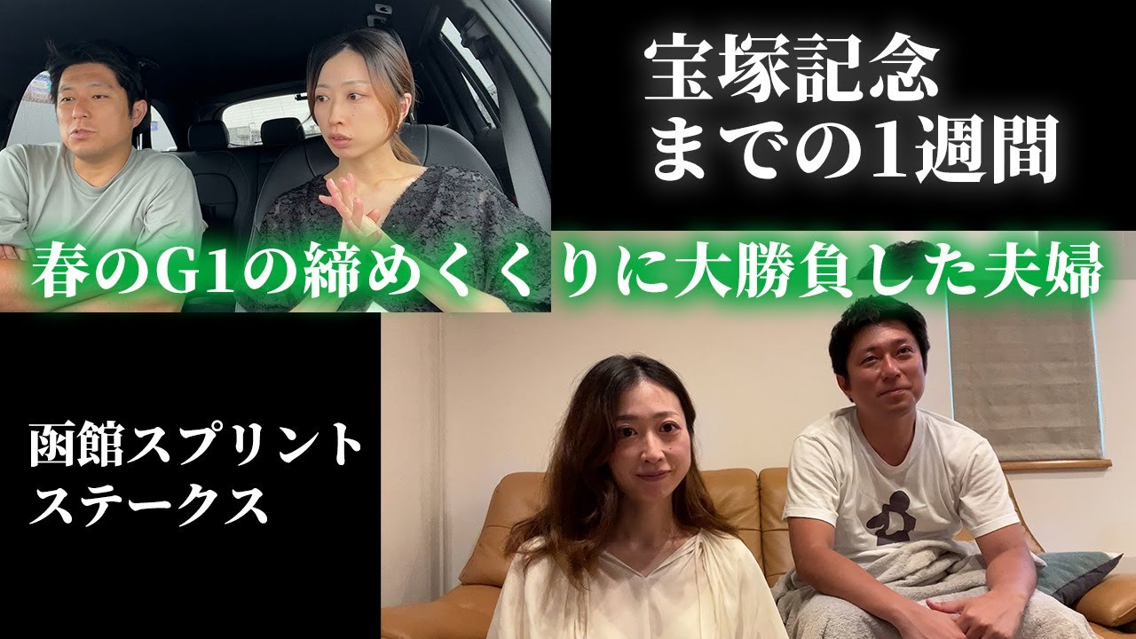 宝塚記念までの1週間！春のG1の締めくくりに大勝負した夫婦