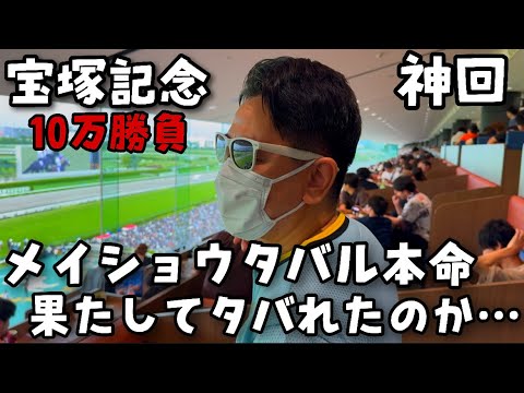 【宝塚記念2025】メイショウタバルに10万円全ツッパした軽貨物ドライバーの末路…【現地観戦】