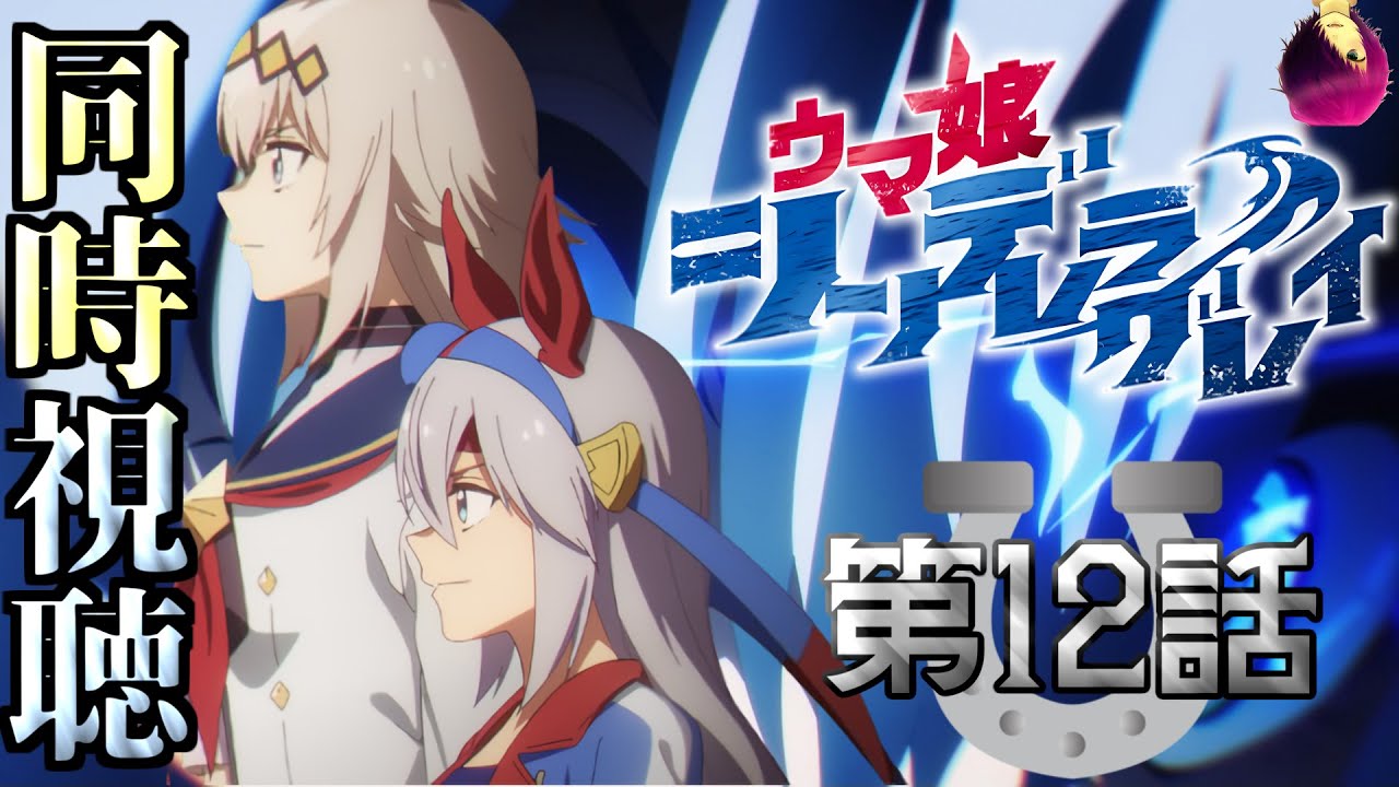 【ウマ娘 シンデレラグレイ『第12話 天皇賞秋』同時視聴】オグリキャップとタマモクロスの葦毛対戦遂に…！このレースは今後のシングレをさらに面白くする 2025/06/22