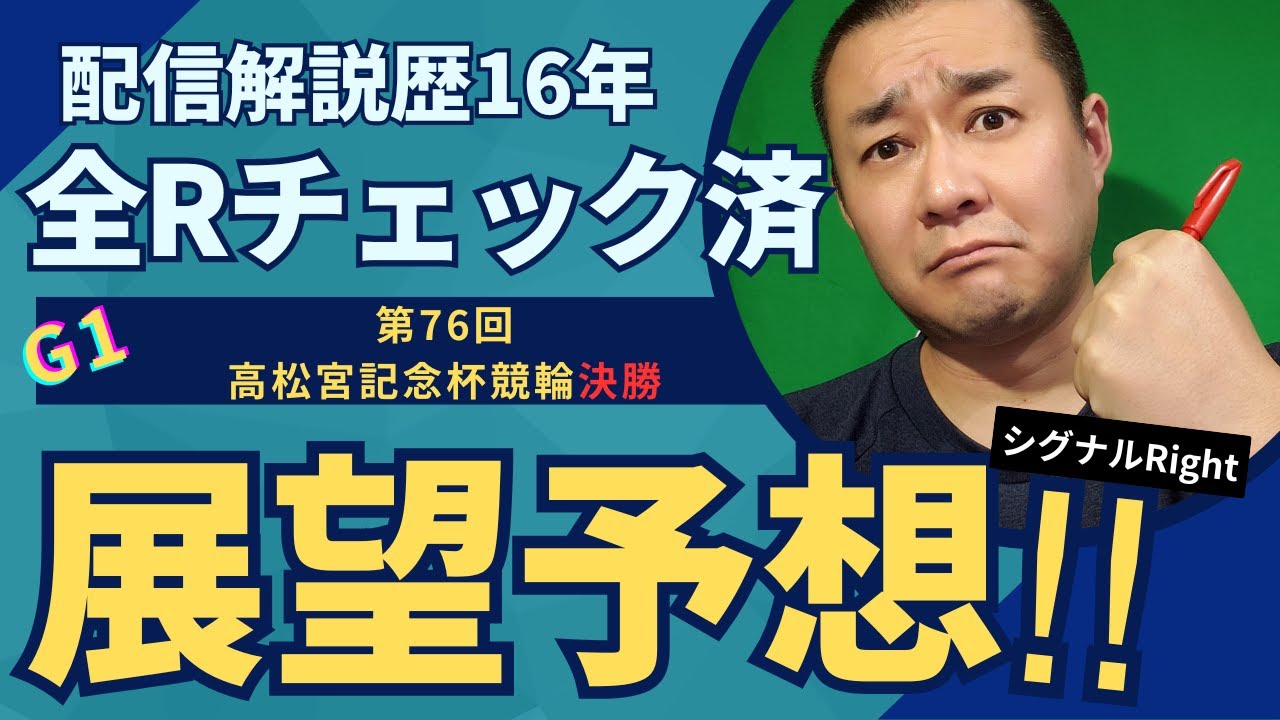 【岸和田】2025年第76回G1・高松宮記念杯競輪 決勝戦 予想展望【C競】