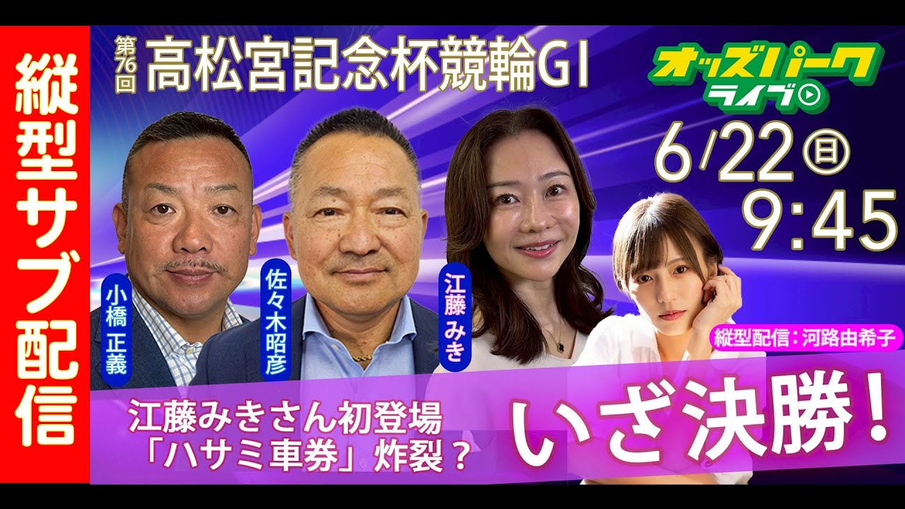 #実況 【高松宮記念杯GⅠ】2025年6月22日（日） #縦型配信 #shorts #競輪ライブ #岸和田競輪  オッズパークライブ #G1 #河路由希子 #佐々木昭彦 #小橋正義 #江藤みき