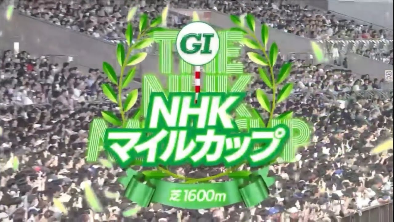 東京11R 第30回NHKマイルカップ（GⅠ）